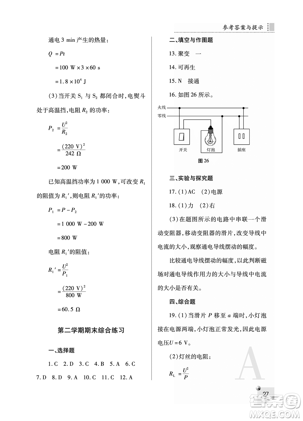 陜西師范大學(xué)出版總社2021課堂練習(xí)冊(cè)九年級(jí)物理上冊(cè)A人教版答案