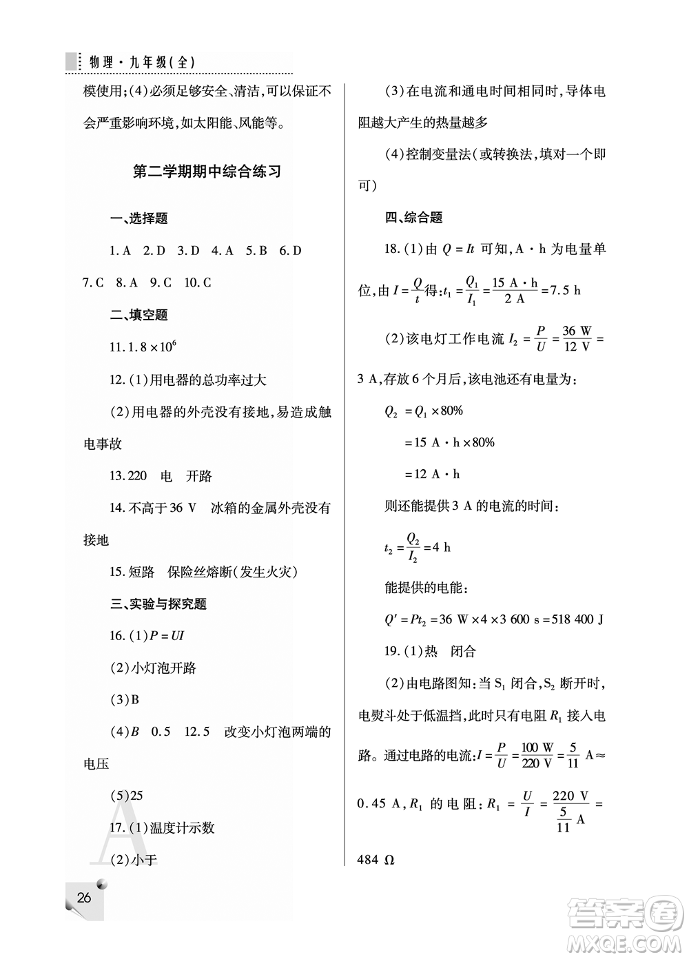 陜西師范大學(xué)出版總社2021課堂練習(xí)冊(cè)九年級(jí)物理上冊(cè)A人教版答案