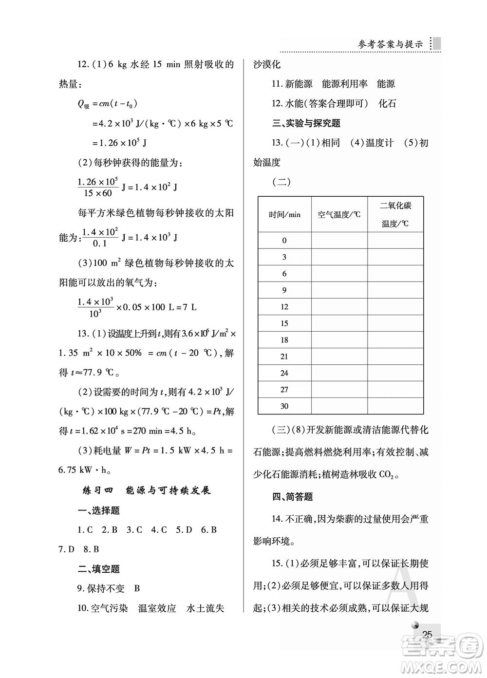 陜西師范大學(xué)出版總社2021課堂練習(xí)冊(cè)九年級(jí)物理上冊(cè)A人教版答案