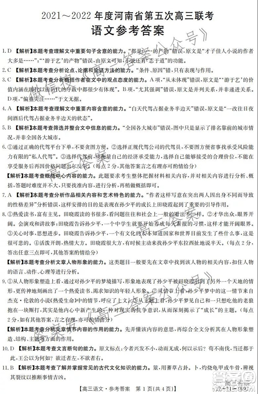 2021-2022年度河南省第五次高三聯(lián)考語文試題及答案