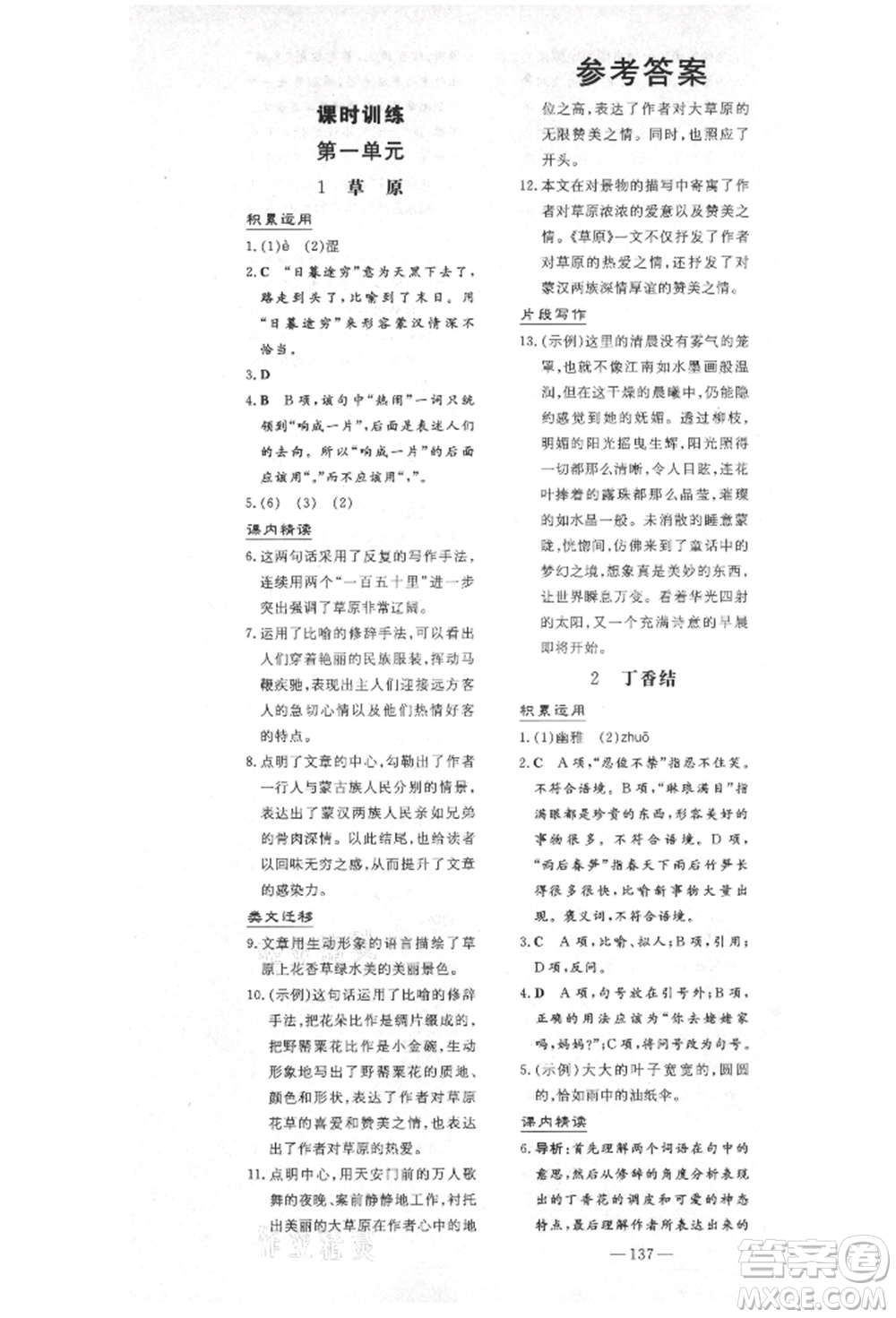 陜西人民教育出版社2021導(dǎo)與練練案五四學(xué)制六年級語文上冊人教版參考答案