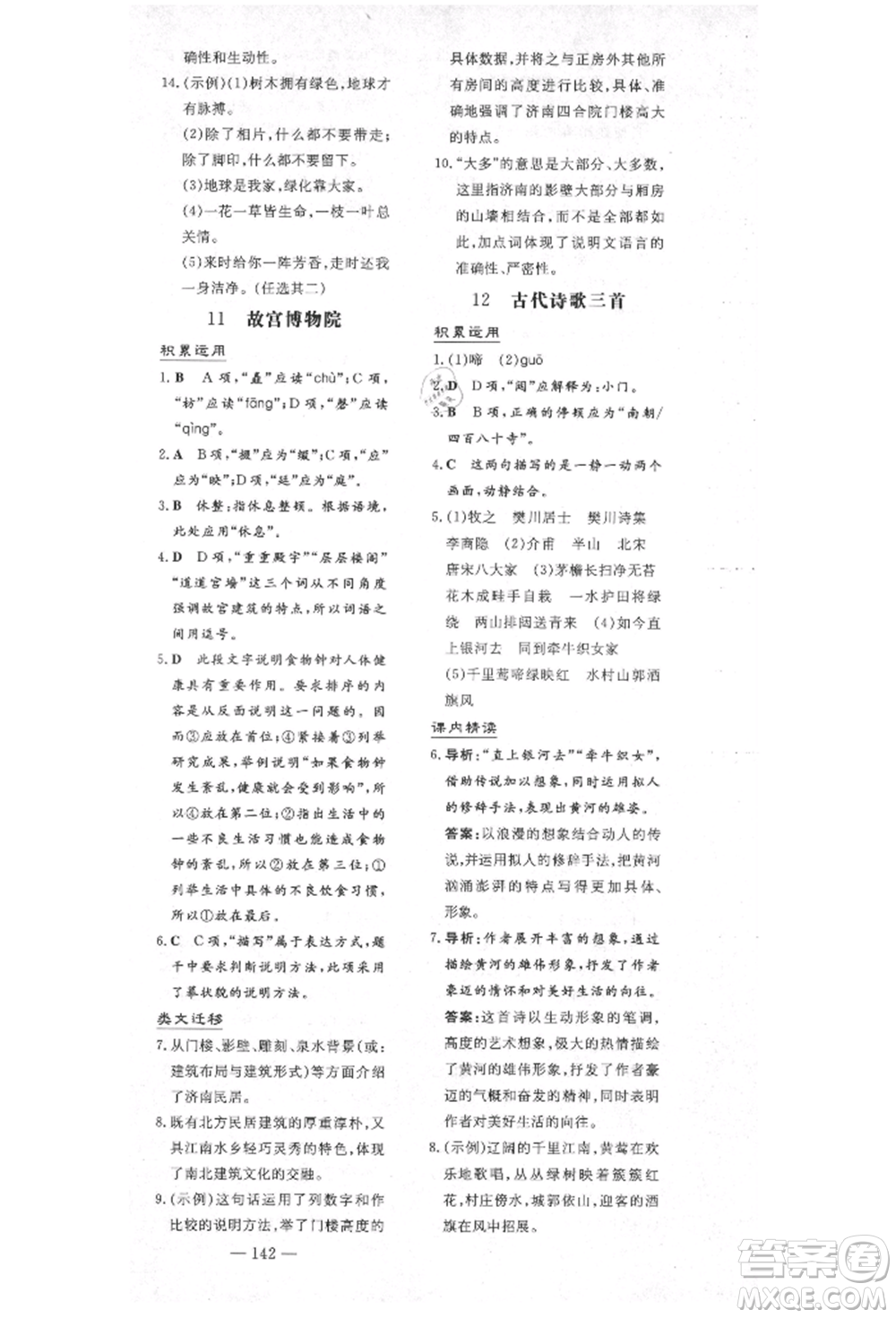 陜西人民教育出版社2021導(dǎo)與練練案五四學(xué)制六年級語文上冊人教版參考答案