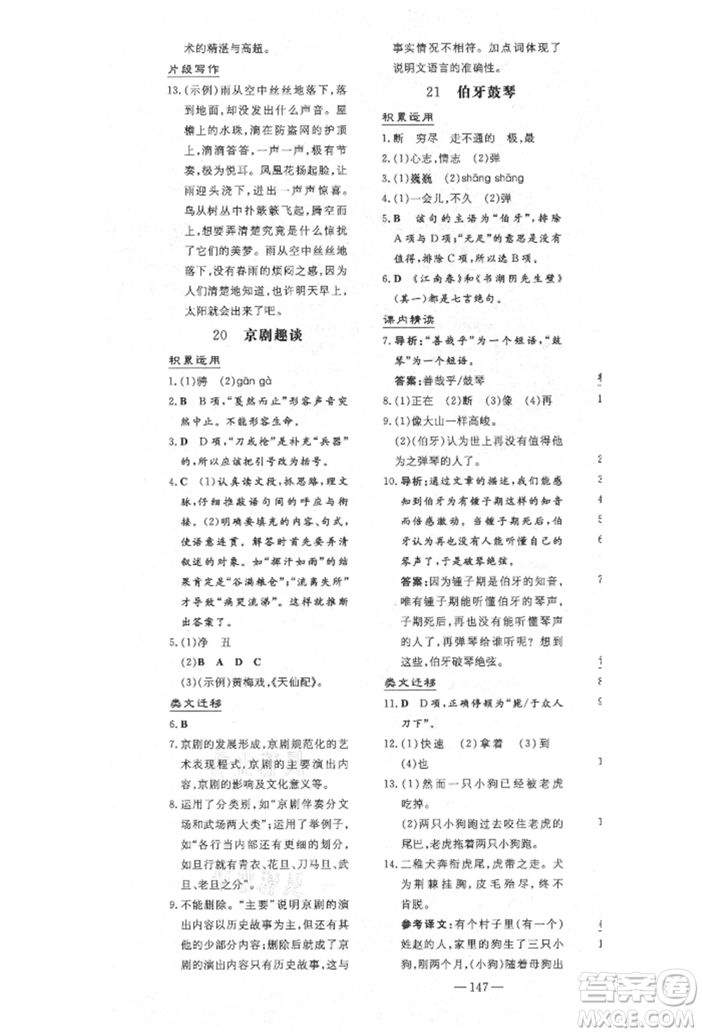 陜西人民教育出版社2021導(dǎo)與練練案五四學(xué)制六年級語文上冊人教版參考答案