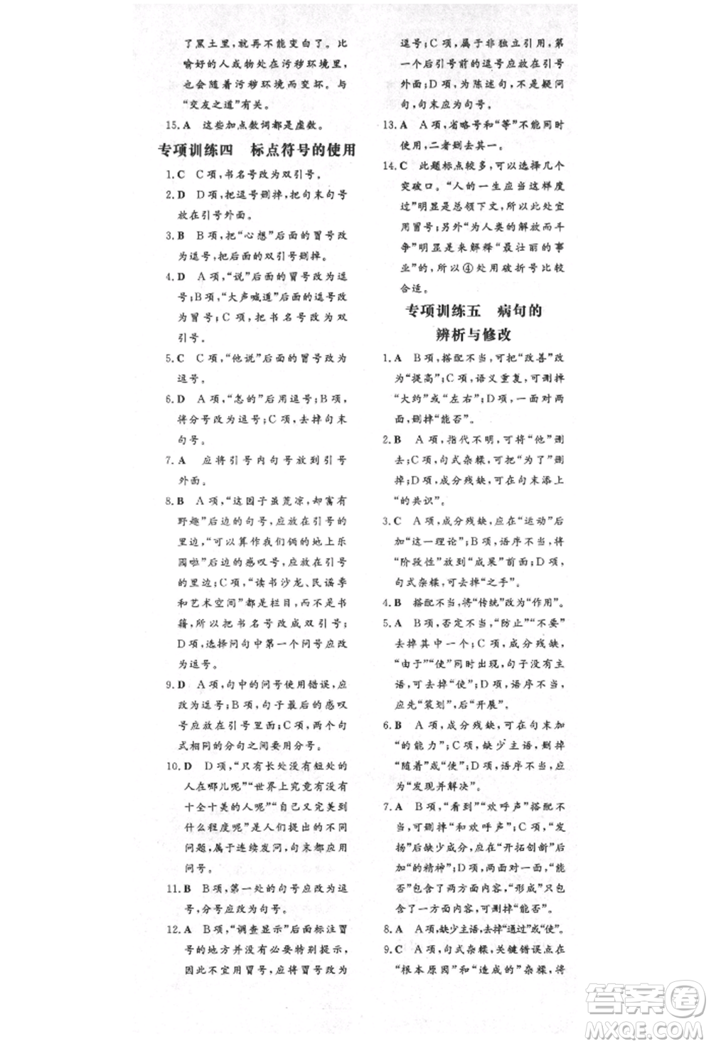 陜西人民教育出版社2021導(dǎo)與練練案五四學(xué)制六年級語文上冊人教版參考答案