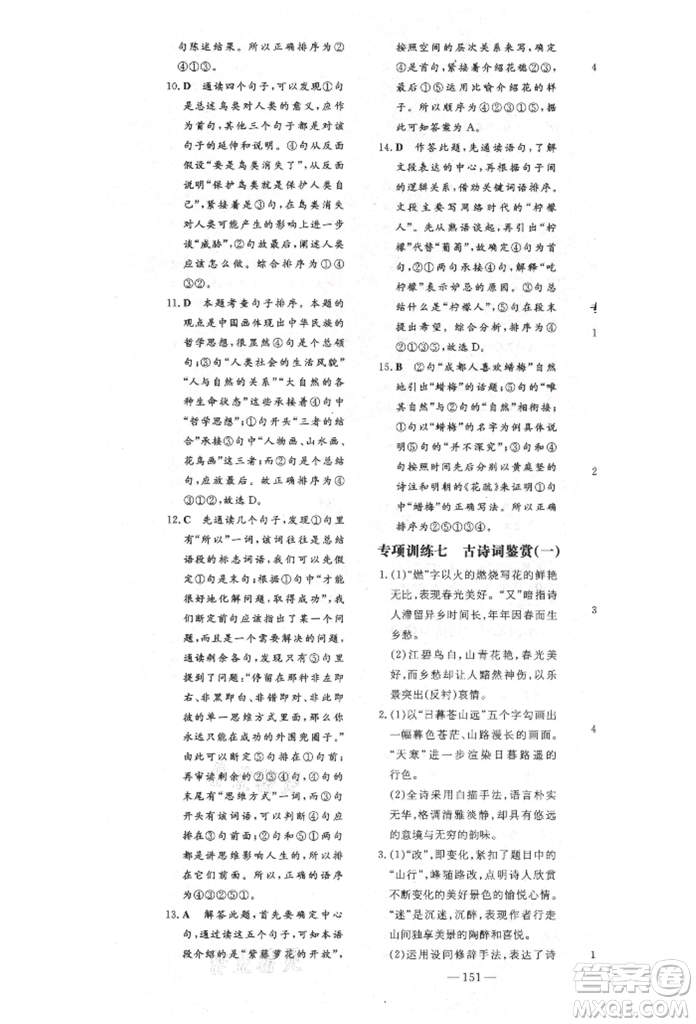 陜西人民教育出版社2021導(dǎo)與練練案五四學(xué)制六年級語文上冊人教版參考答案