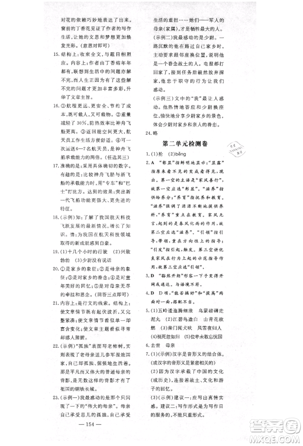 陜西人民教育出版社2021導(dǎo)與練練案五四學(xué)制六年級語文上冊人教版參考答案