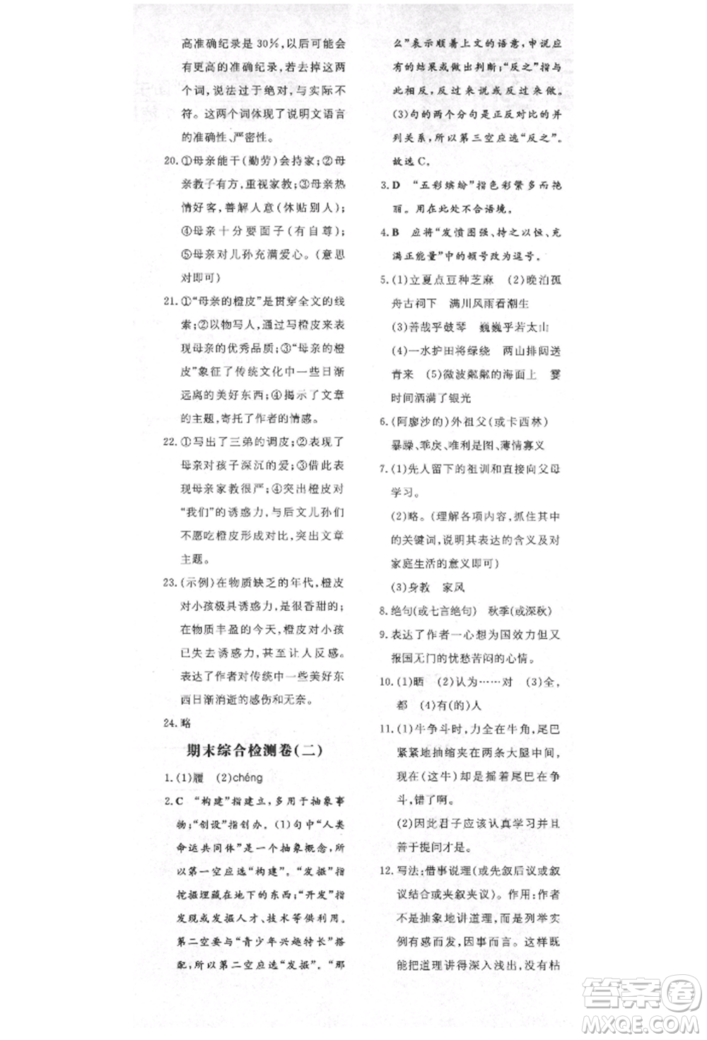 陜西人民教育出版社2021導(dǎo)與練練案五四學(xué)制六年級語文上冊人教版參考答案