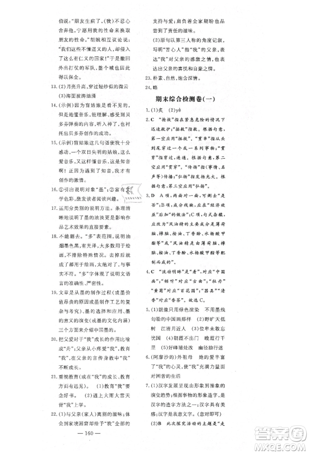 陜西人民教育出版社2021導(dǎo)與練練案五四學(xué)制六年級語文上冊人教版參考答案