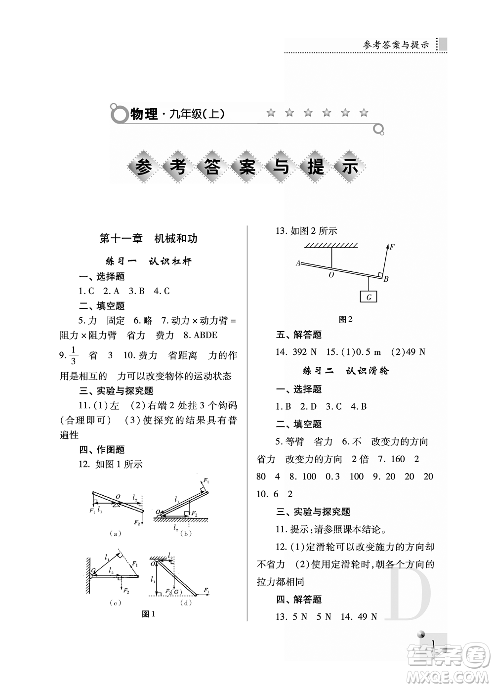 陜西人民教育出版社2021課堂練習(xí)冊九年級物理上冊D蘇科版答案