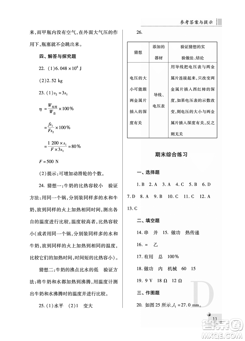 陜西人民教育出版社2021課堂練習(xí)冊九年級物理上冊D蘇科版答案