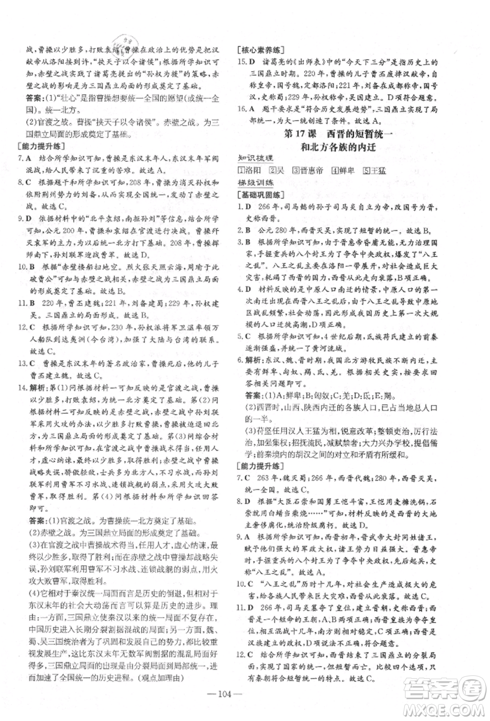 陜西人民教育出版社2021導(dǎo)與練練案五四學(xué)制六年級歷史上冊人教版參考答案