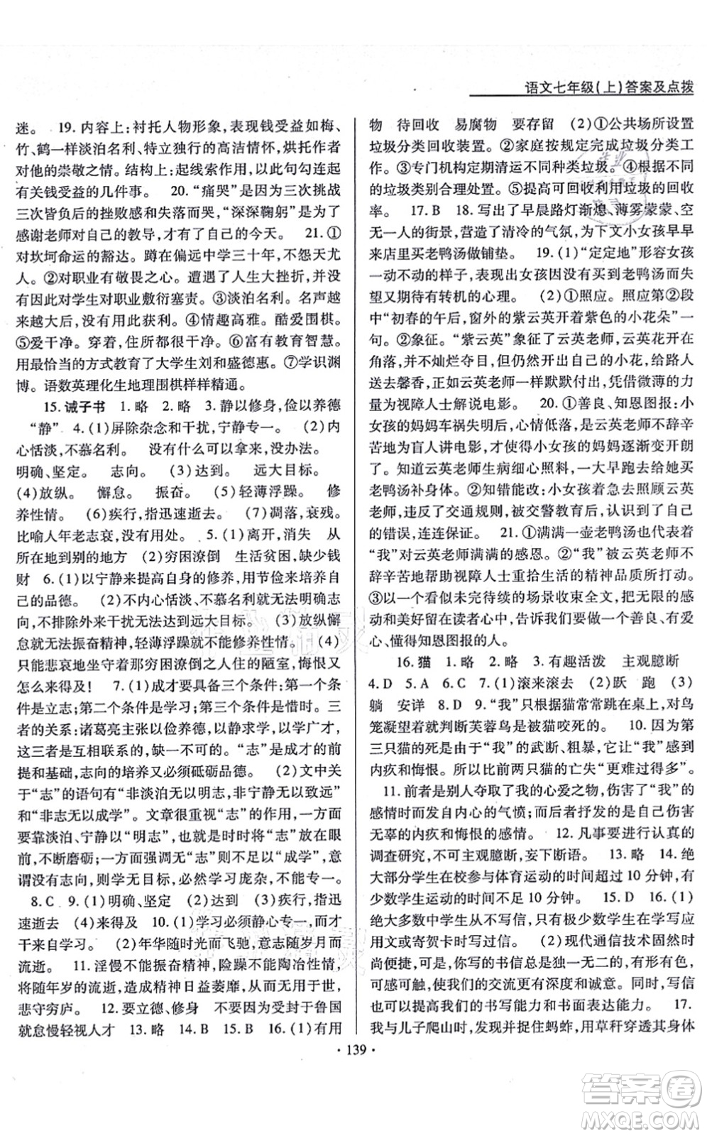 云南美術(shù)出版社2021新支點卓越課堂七年級語文上冊人教版答案