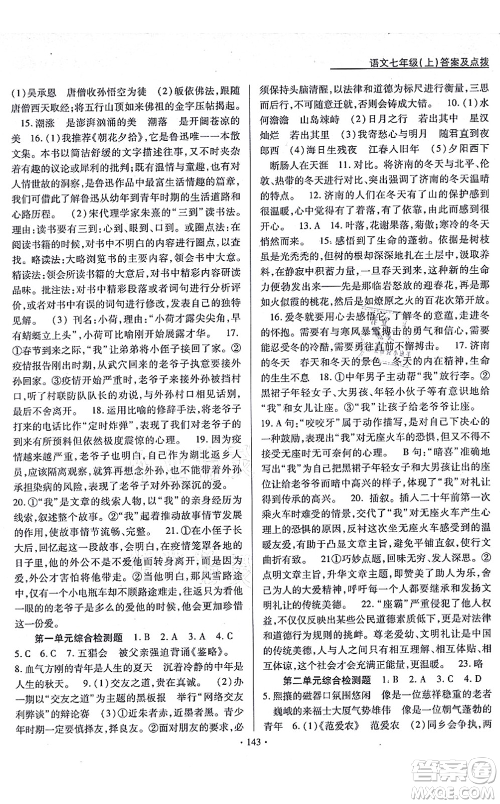 云南美術(shù)出版社2021新支點卓越課堂七年級語文上冊人教版答案