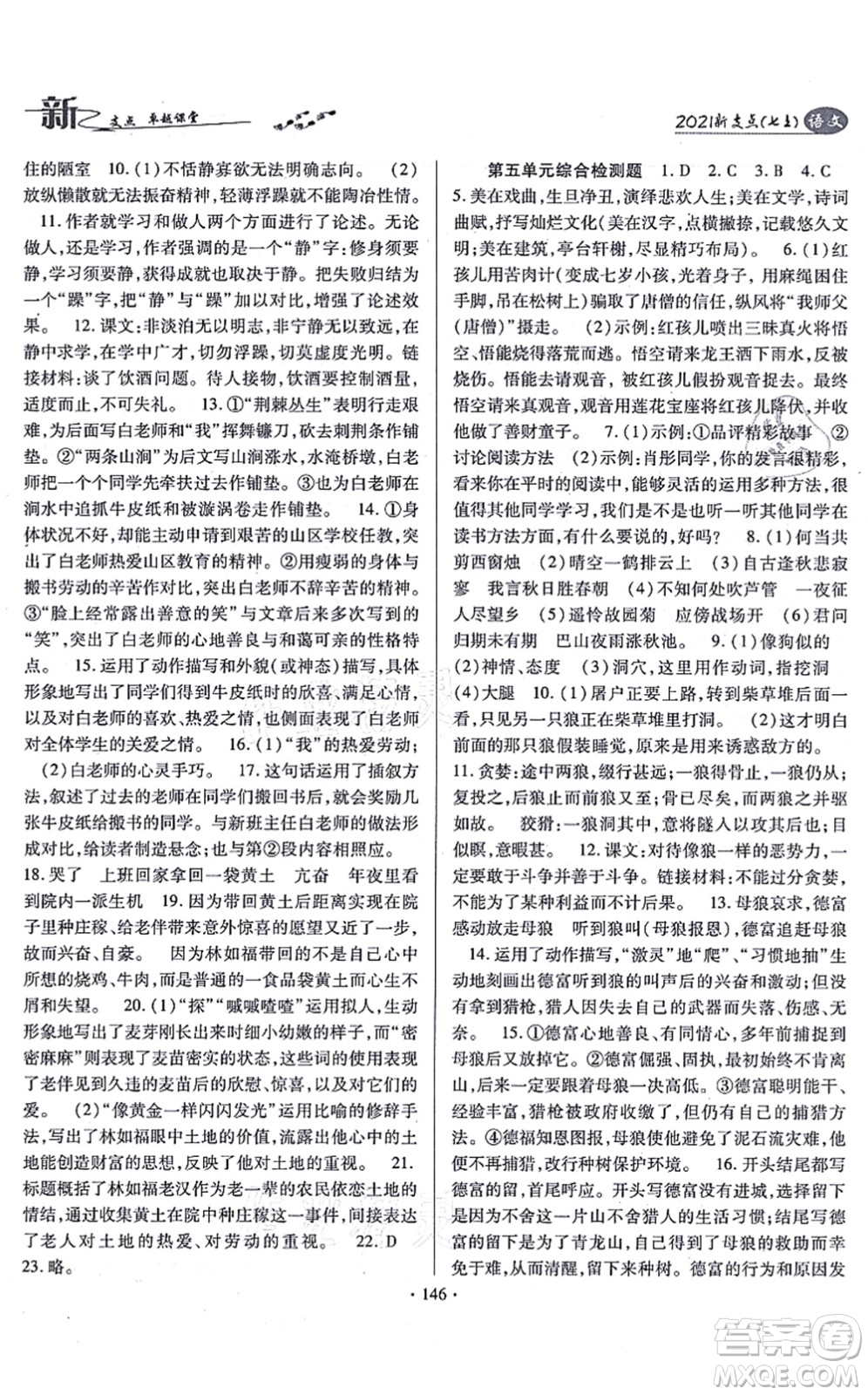 云南美術(shù)出版社2021新支點卓越課堂七年級語文上冊人教版答案