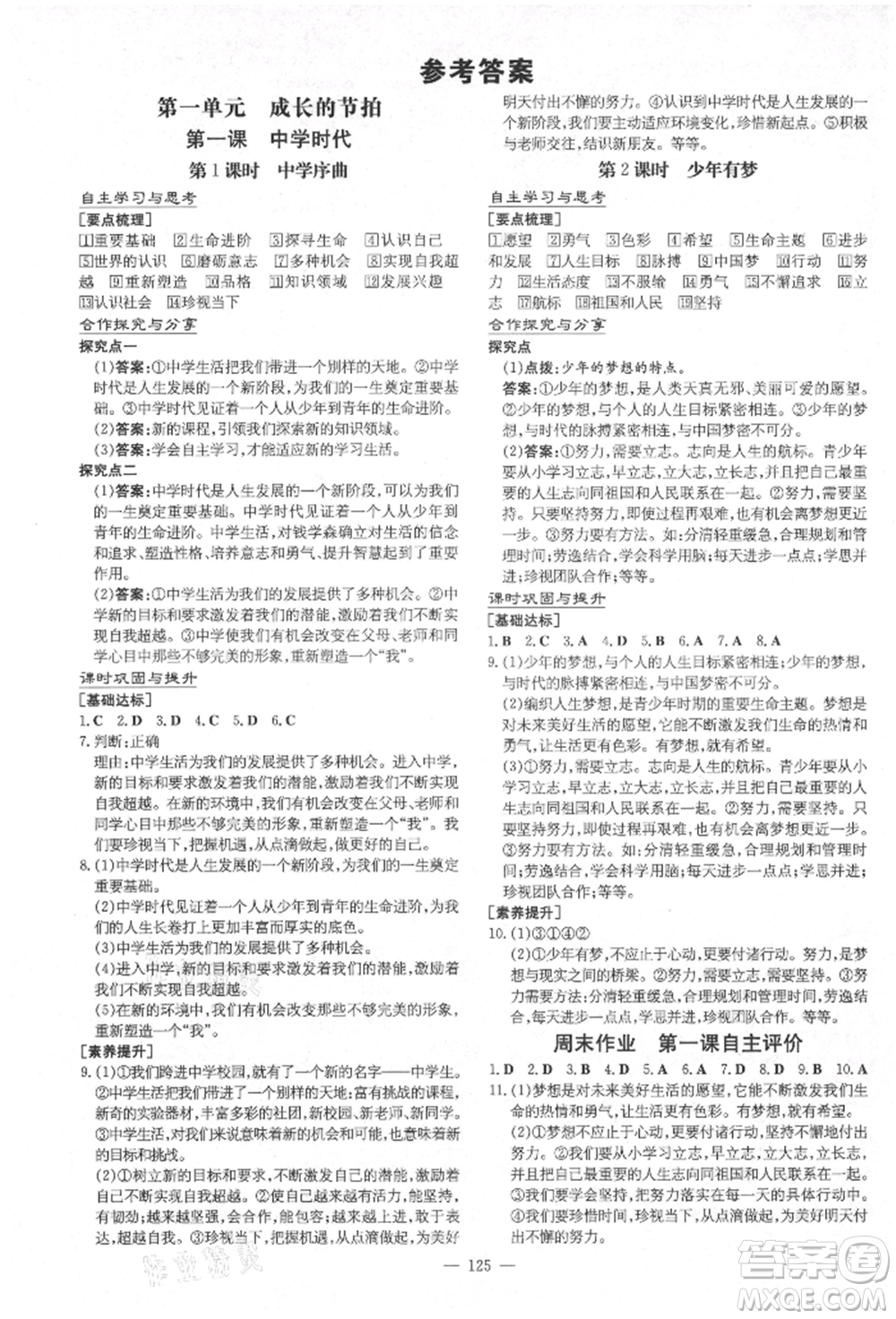 陜西人民教育出版社2021導(dǎo)與練練案五四學(xué)制六年級(jí)道德與法治人教版參考答案