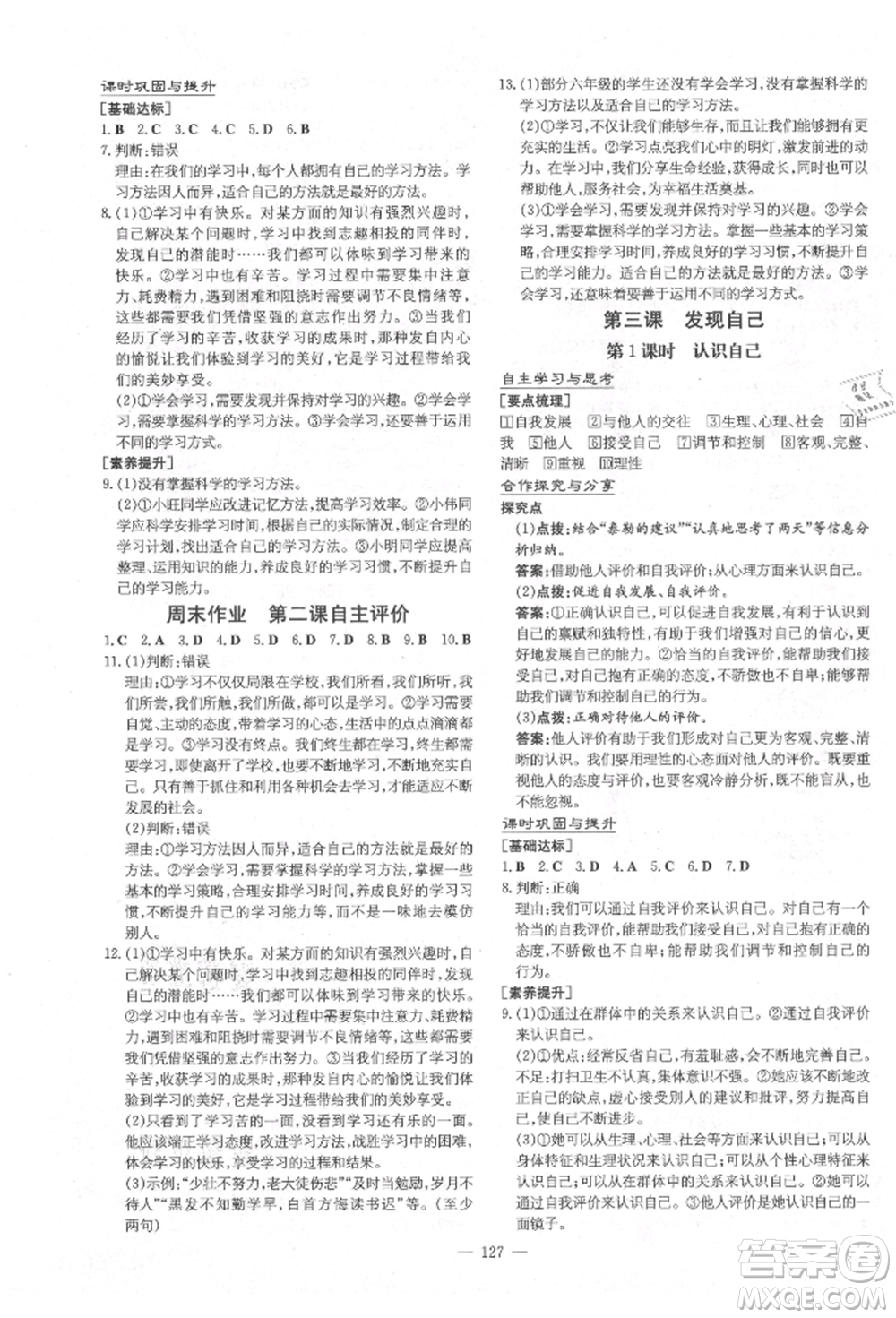 陜西人民教育出版社2021導(dǎo)與練練案五四學(xué)制六年級(jí)道德與法治人教版參考答案