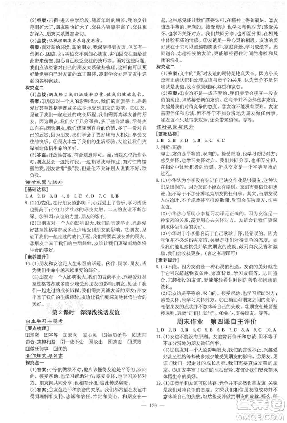 陜西人民教育出版社2021導(dǎo)與練練案五四學(xué)制六年級(jí)道德與法治人教版參考答案