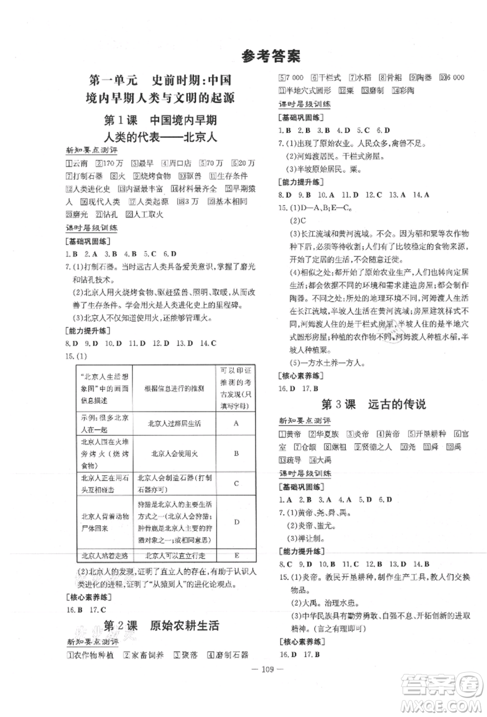 吉林教育出版社2021練案課時(shí)作業(yè)本七年級(jí)歷史上冊(cè)人教版參考答案