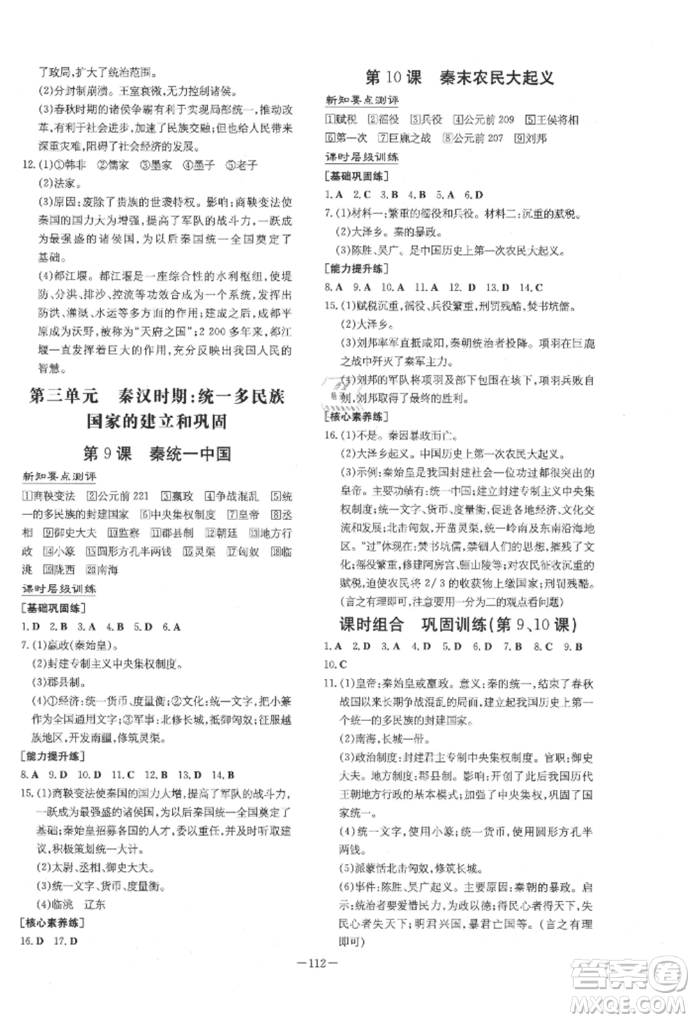 吉林教育出版社2021練案課時(shí)作業(yè)本七年級(jí)歷史上冊(cè)人教版參考答案