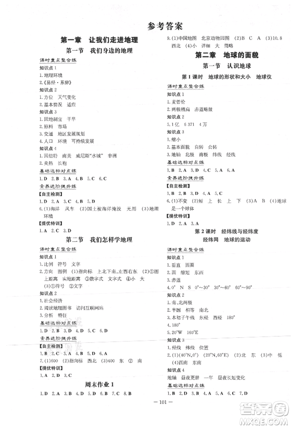 吉林教育出版社2021練案課時(shí)作業(yè)本七年級(jí)地理上冊(cè)湘教版參考答案