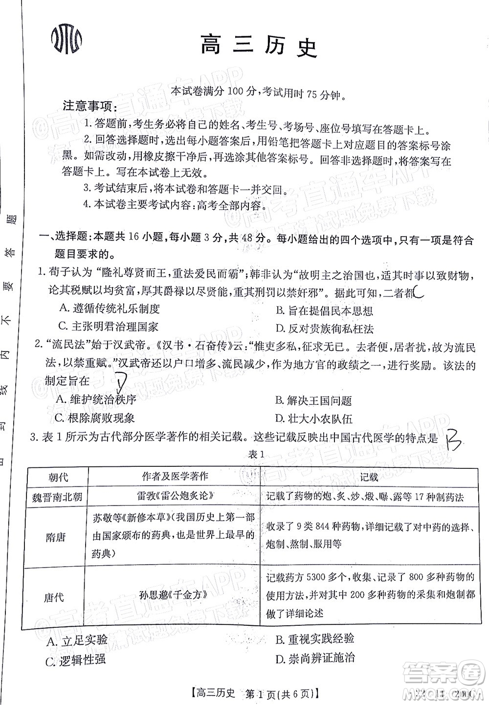 2022屆廣東金太陽(yáng)高三12月聯(lián)考?xì)v史試題及答案