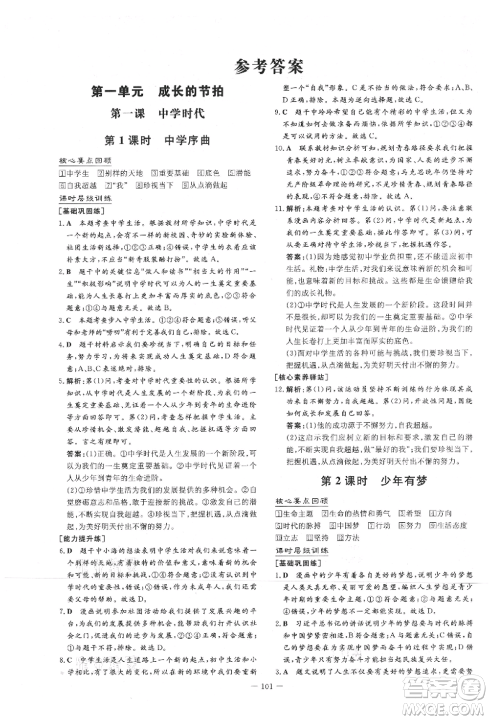 吉林教育出版社2021練案課時(shí)作業(yè)本七年級(jí)道德與法治上冊(cè)人教版參考答案