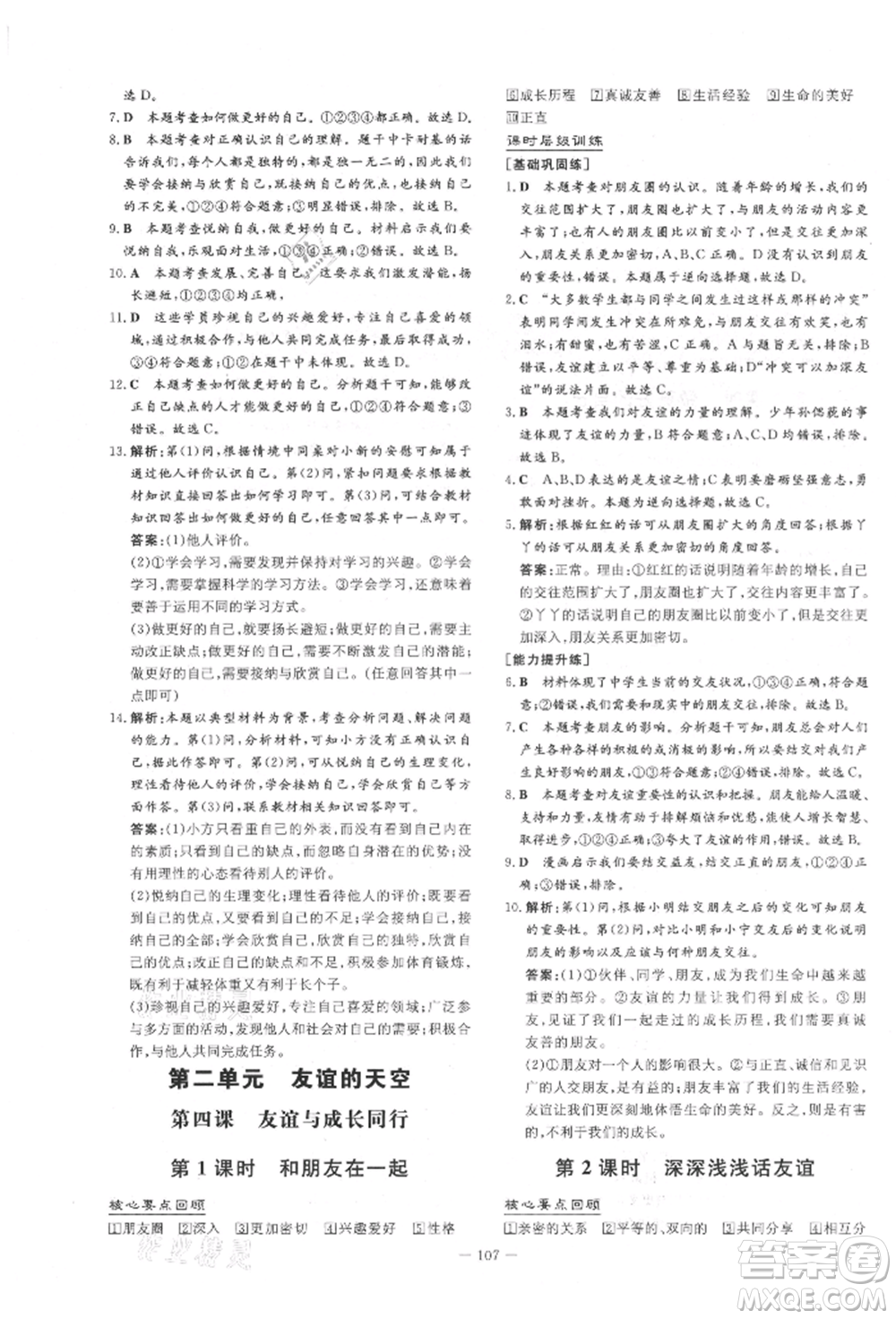 吉林教育出版社2021練案課時(shí)作業(yè)本七年級(jí)道德與法治上冊(cè)人教版參考答案