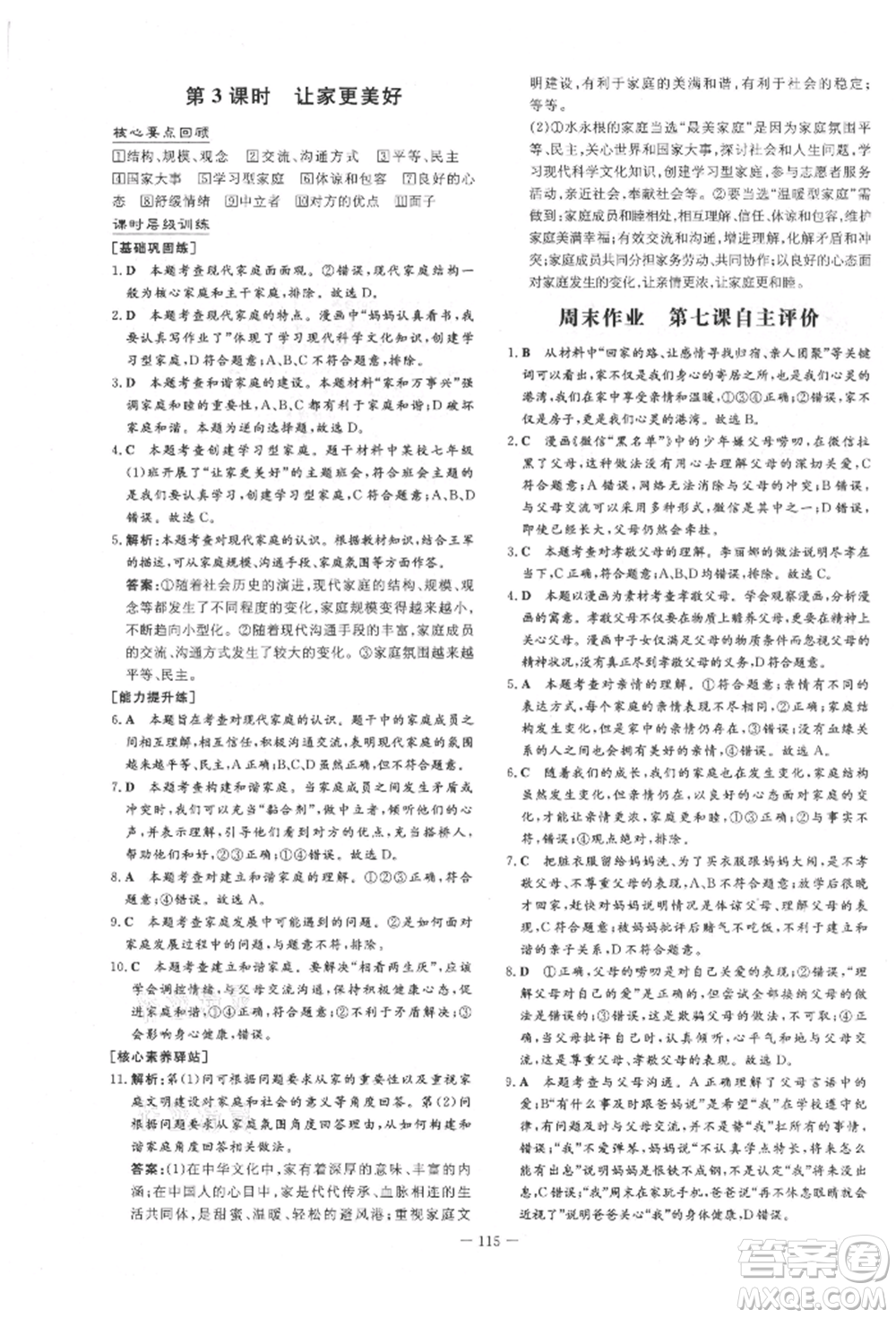 吉林教育出版社2021練案課時(shí)作業(yè)本七年級(jí)道德與法治上冊(cè)人教版參考答案