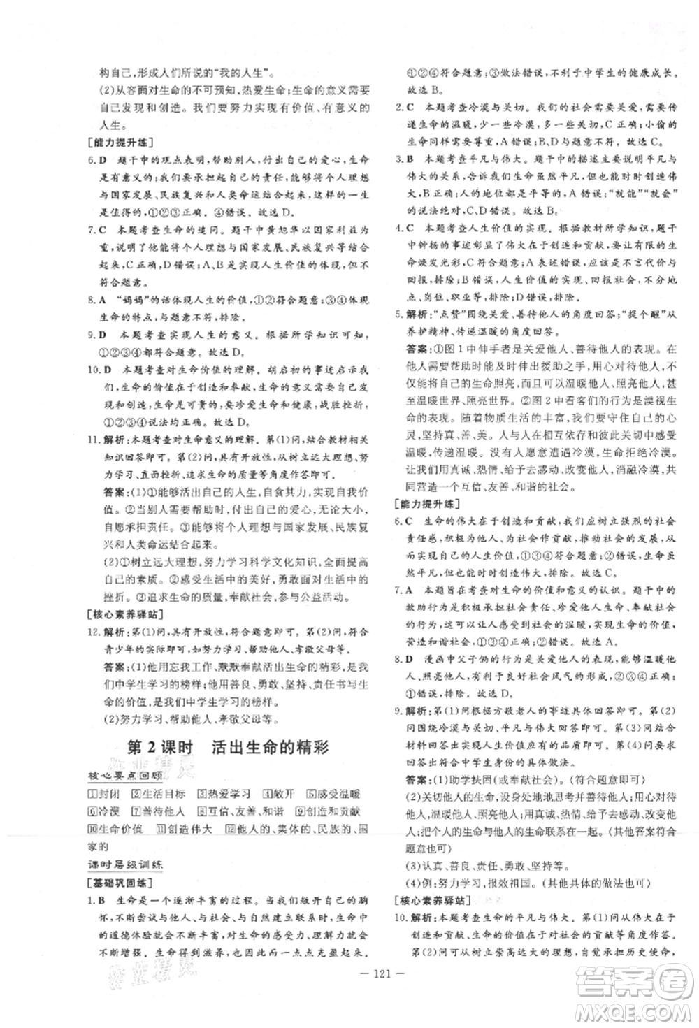 吉林教育出版社2021練案課時(shí)作業(yè)本七年級(jí)道德與法治上冊(cè)人教版參考答案