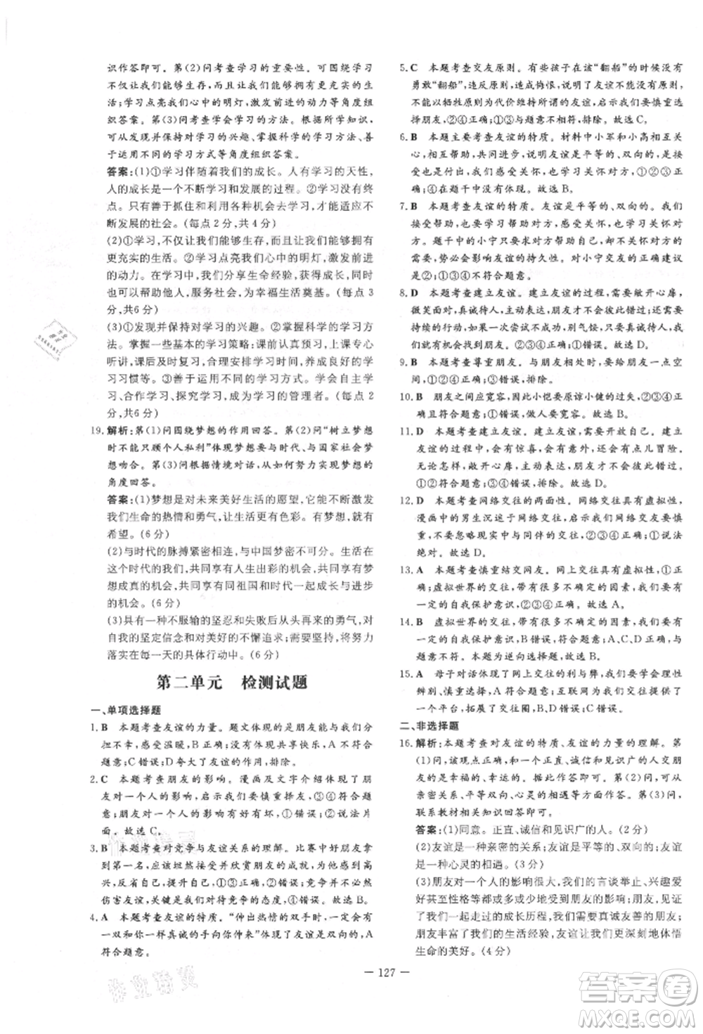 吉林教育出版社2021練案課時(shí)作業(yè)本七年級(jí)道德與法治上冊(cè)人教版參考答案