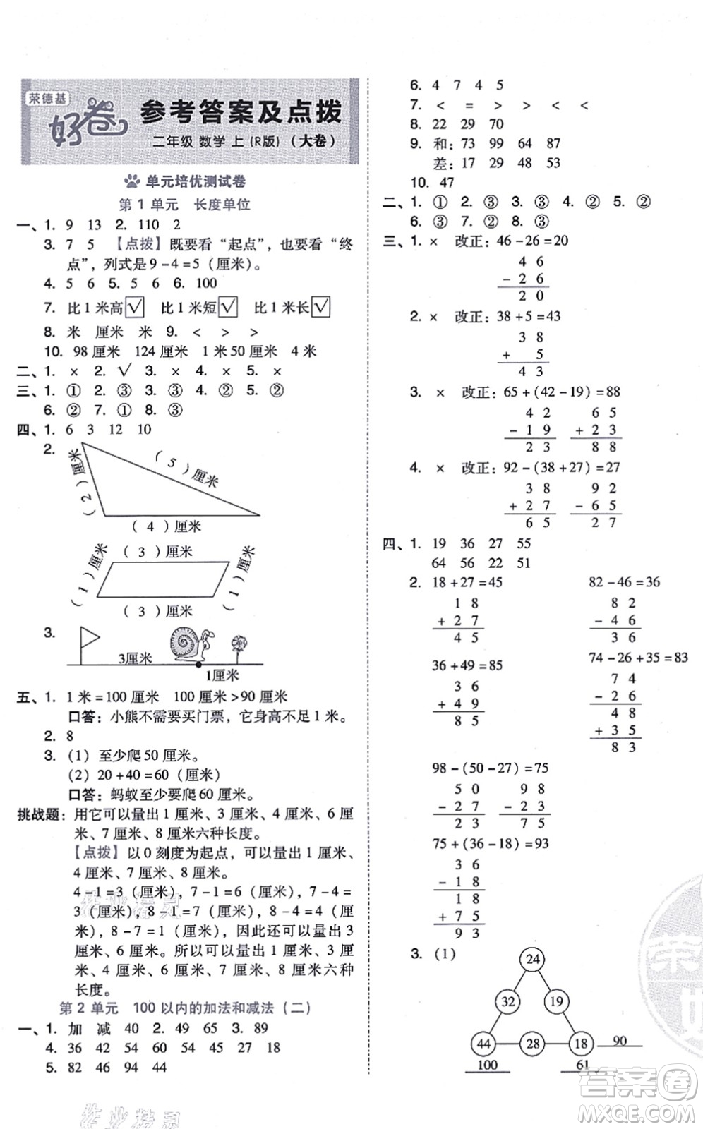 吉林教育出版社2021榮德基好卷二年級(jí)數(shù)學(xué)上冊(cè)R人教版答案