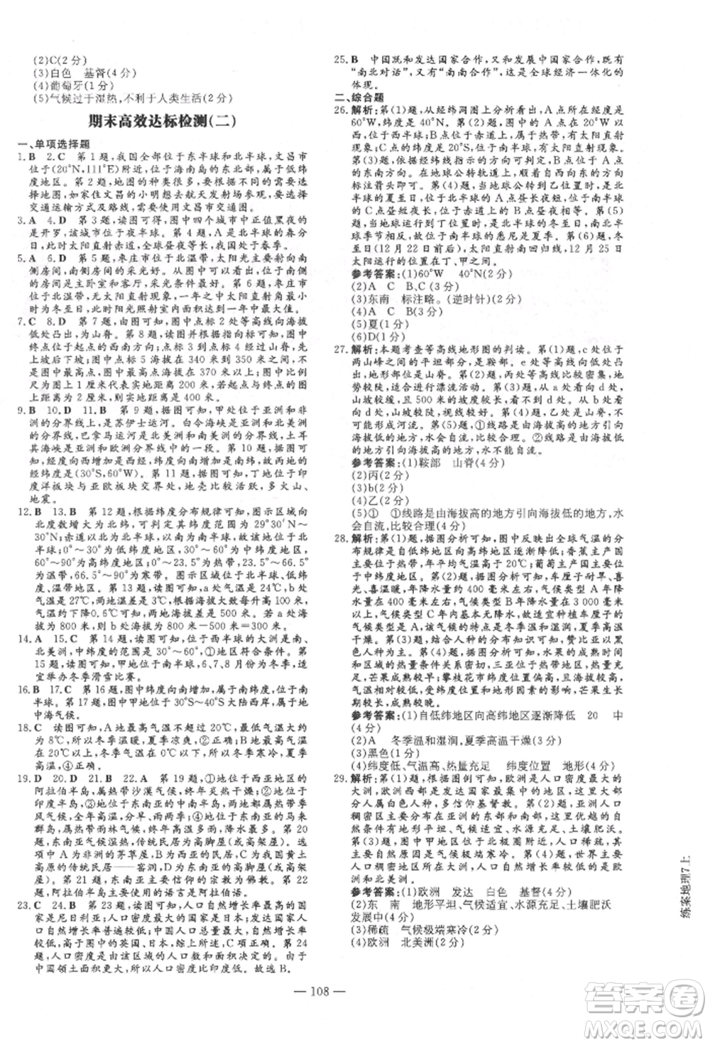 吉林教育出版社2021練案課時作業(yè)本七年級地理上冊人教版參考答案