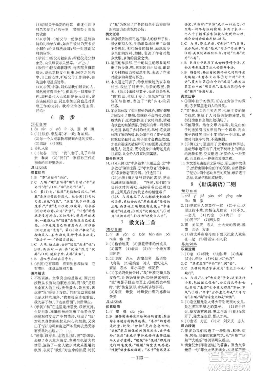 吉林教育出版社2021練案課時作業(yè)本七年級語文上冊人教版參考答案