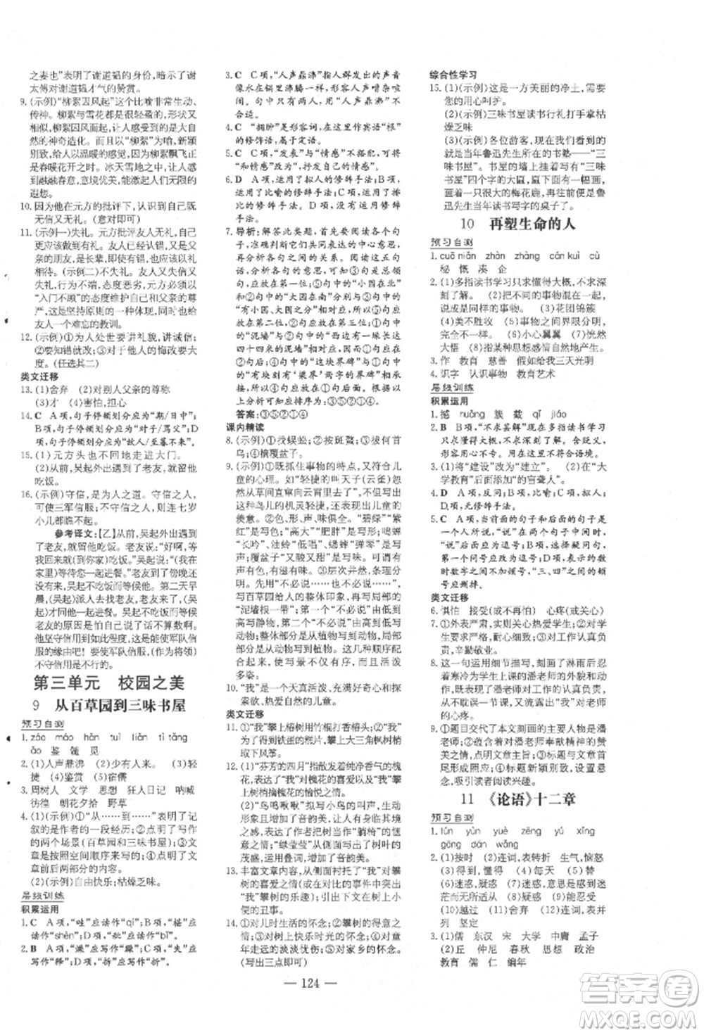 吉林教育出版社2021練案課時作業(yè)本七年級語文上冊人教版參考答案