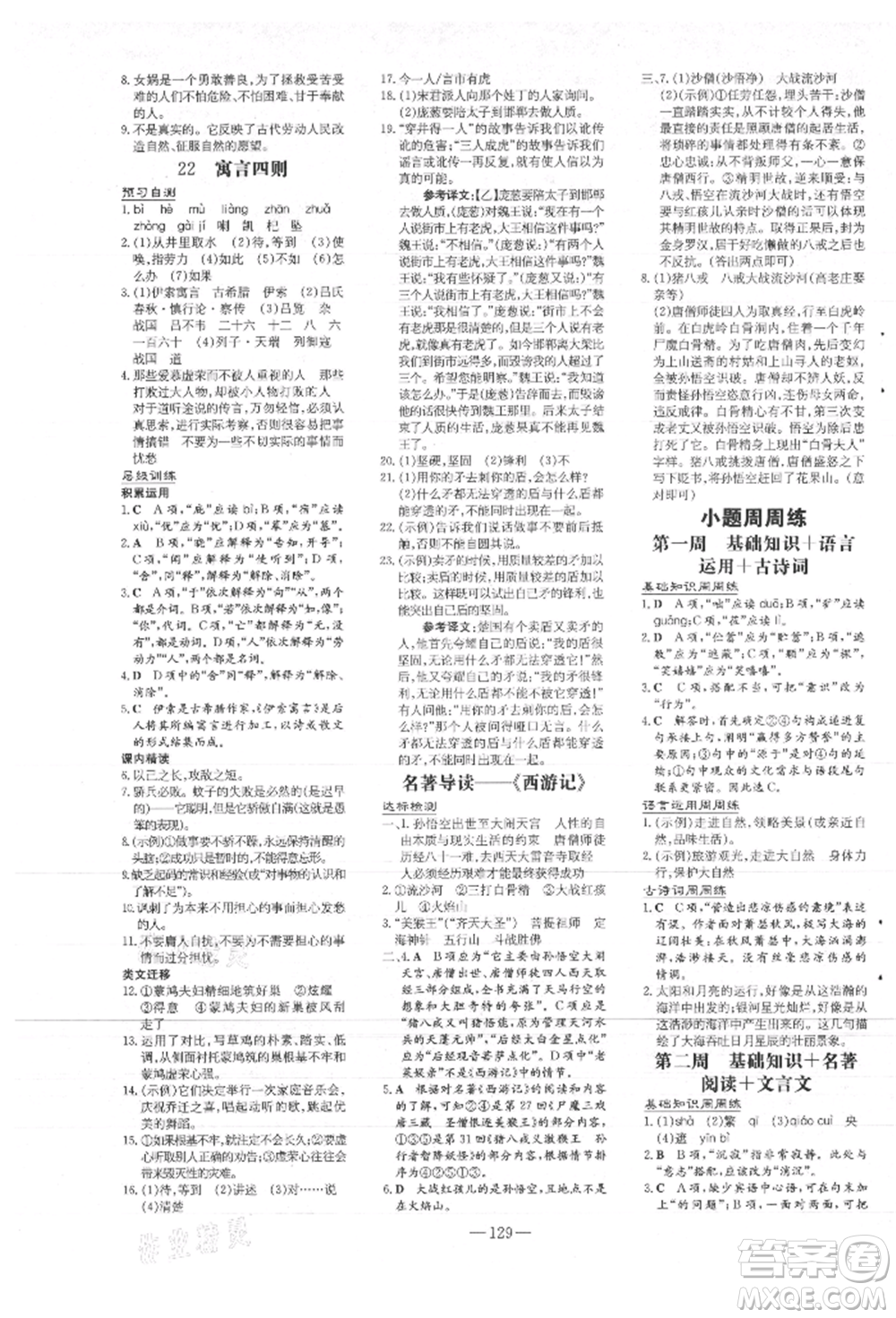 吉林教育出版社2021練案課時作業(yè)本七年級語文上冊人教版參考答案