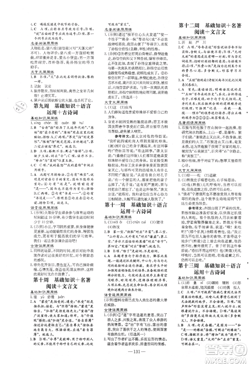 吉林教育出版社2021練案課時作業(yè)本七年級語文上冊人教版參考答案