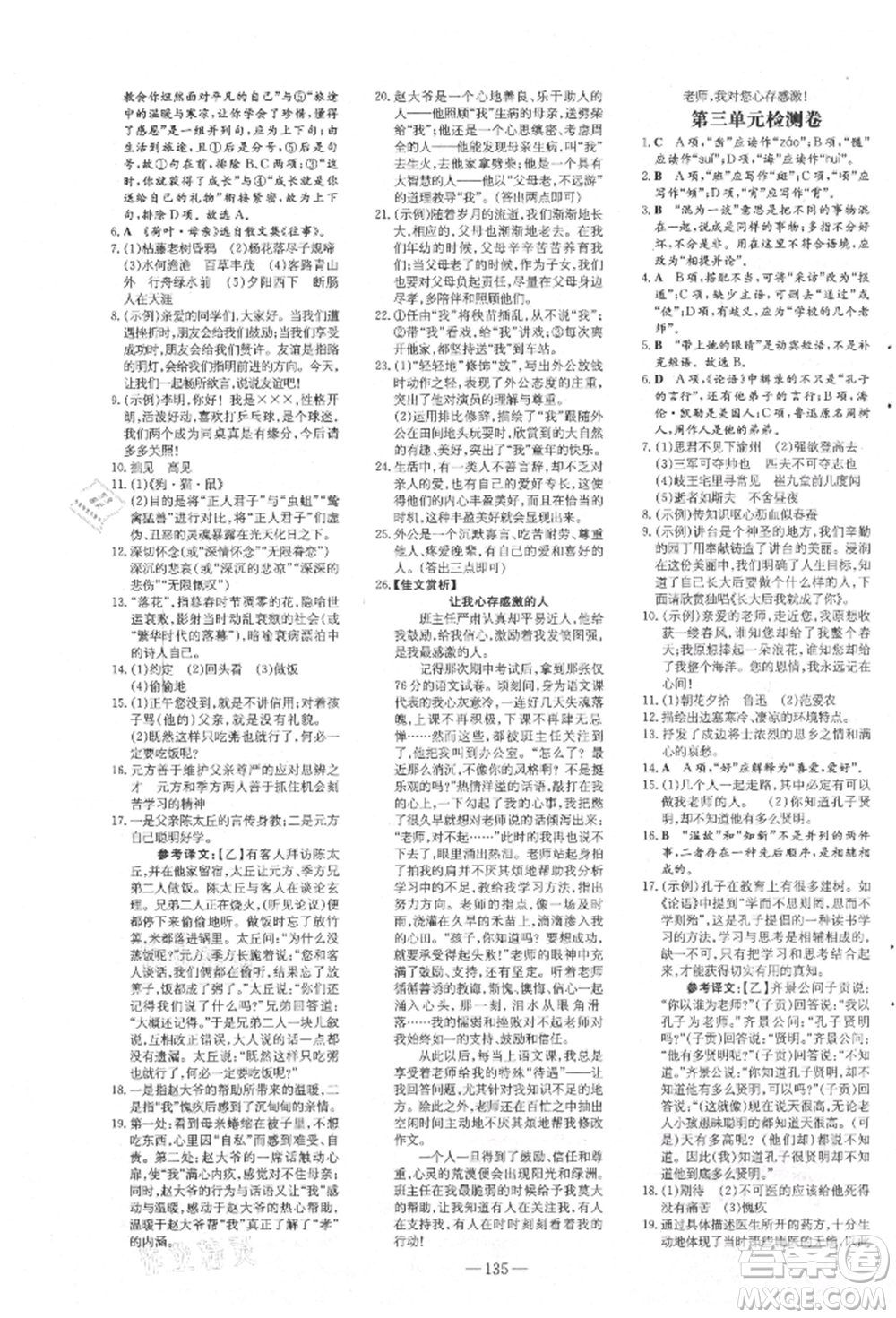 吉林教育出版社2021練案課時作業(yè)本七年級語文上冊人教版參考答案