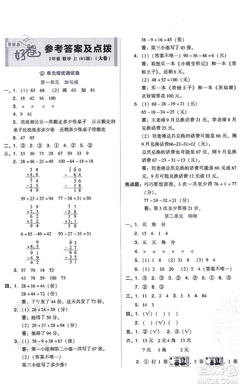 安徽教育出版社2021榮德基好卷二年級數(shù)學(xué)上冊BS北師版答案