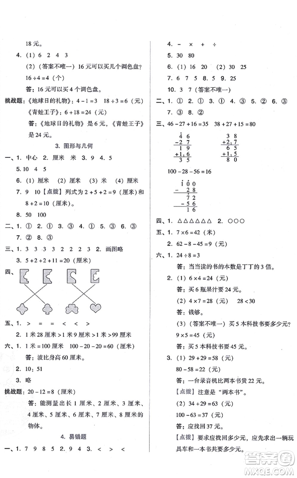 安徽教育出版社2021榮德基好卷二年級數(shù)學(xué)上冊BS北師版答案