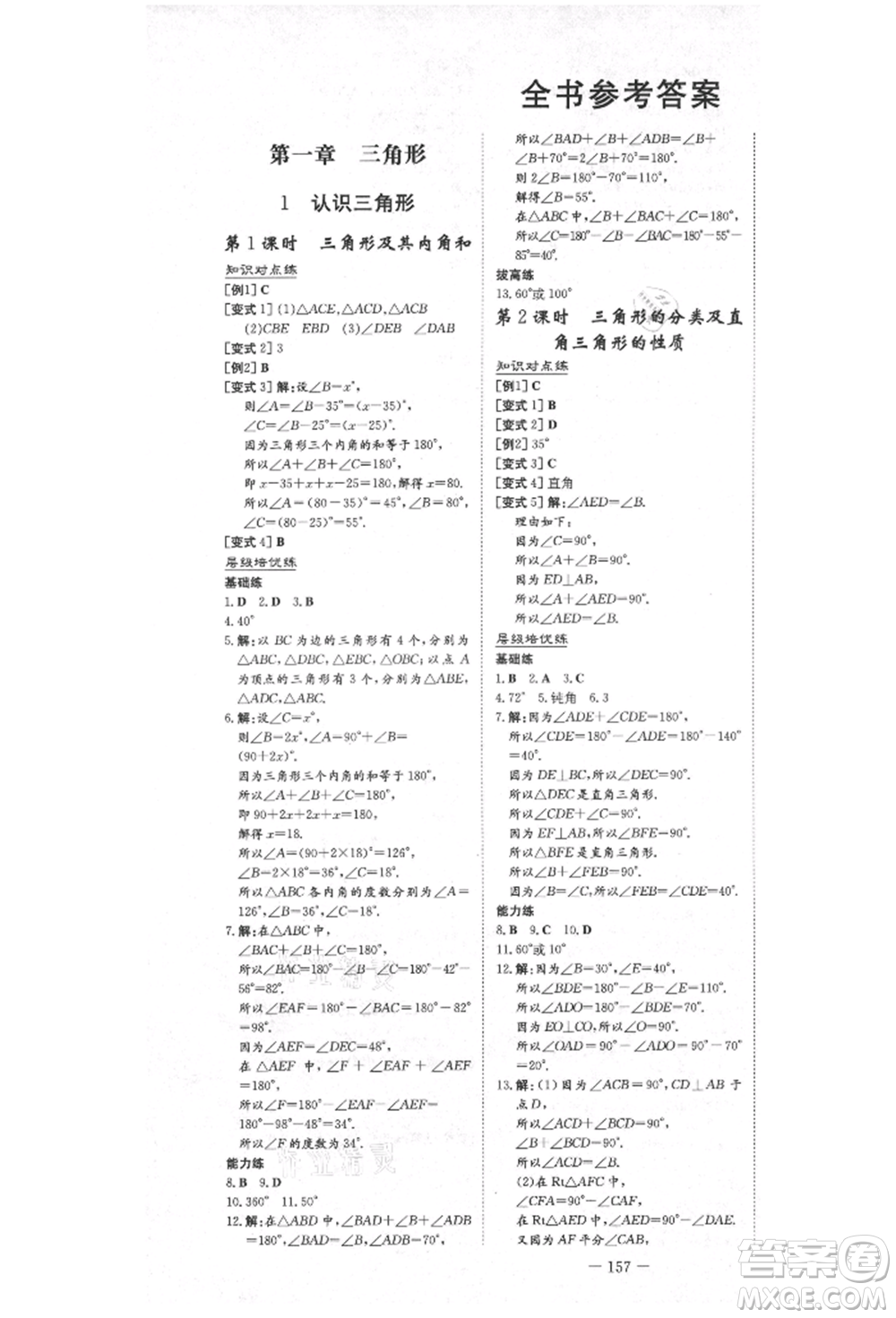 陜西人民教育出版社2021練案五四學(xué)制七年級數(shù)學(xué)上冊魯教版參考答案