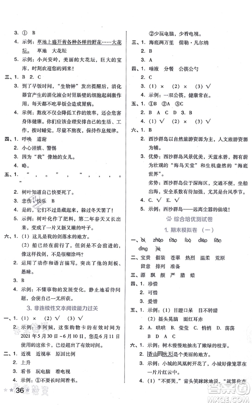 吉林教育出版社2021榮德基好卷三年級語文上冊R人教版答案