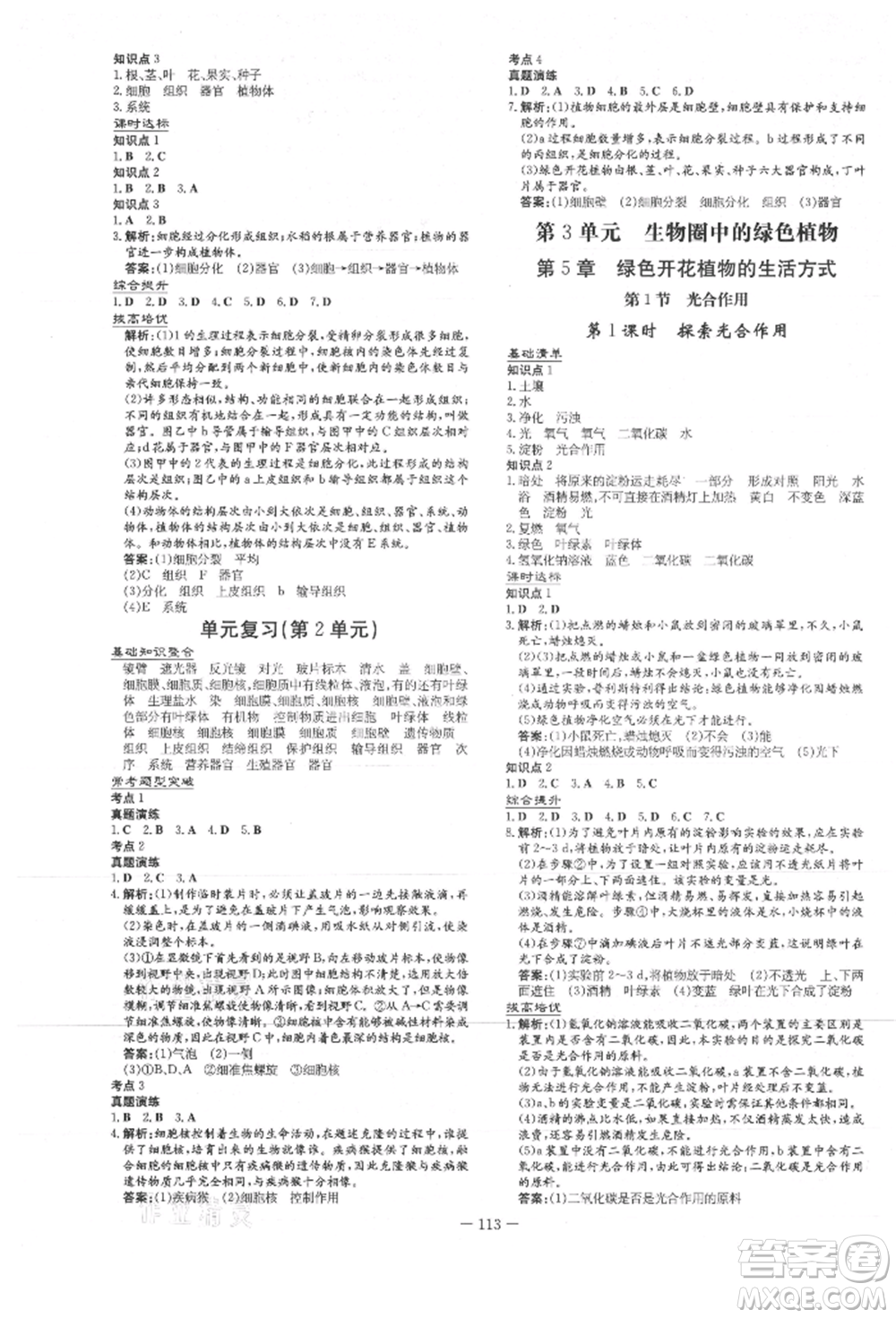 吉林教育出版社2021練案課時(shí)作業(yè)本七年級(jí)生物學(xué)上冊(cè)北師大版參考答案