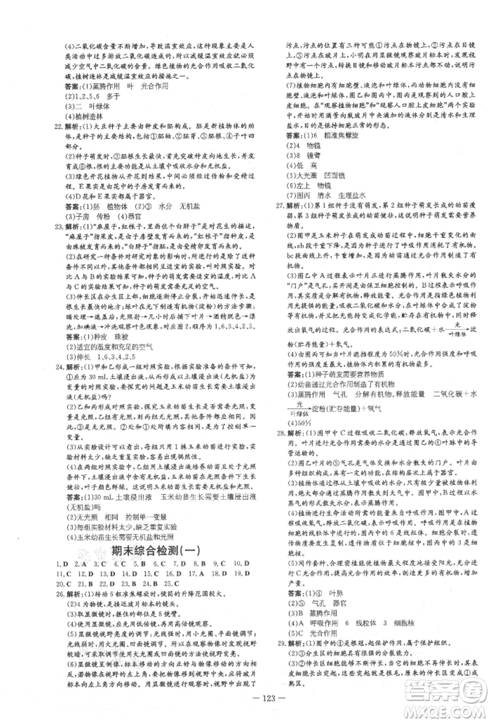 吉林教育出版社2021練案課時(shí)作業(yè)本七年級(jí)生物學(xué)上冊(cè)北師大版參考答案