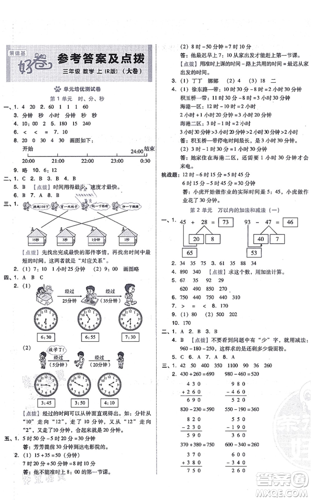 吉林教育出版社2021榮德基好卷三年級數(shù)學上冊R人教版答案