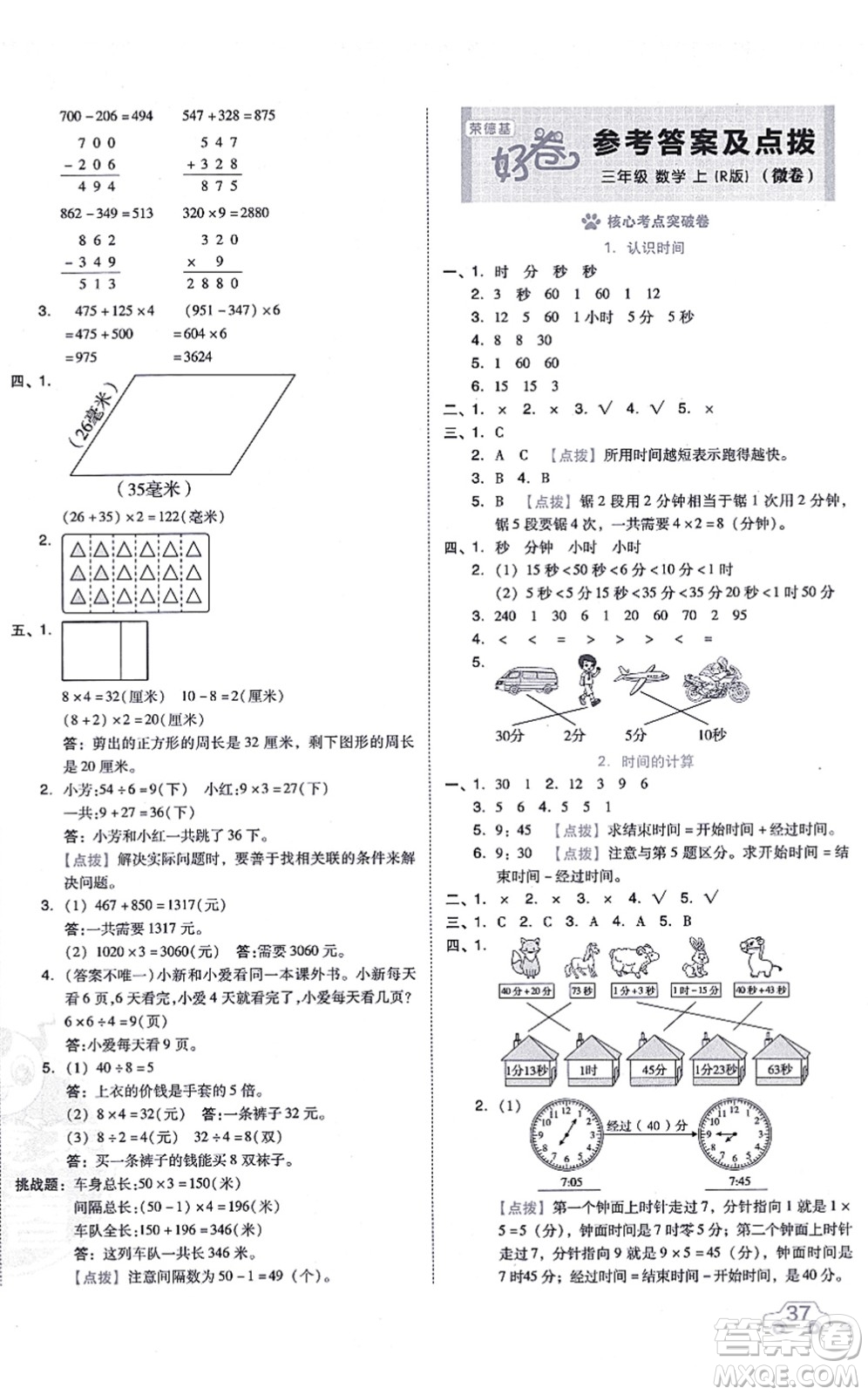 吉林教育出版社2021榮德基好卷三年級數(shù)學上冊R人教版答案