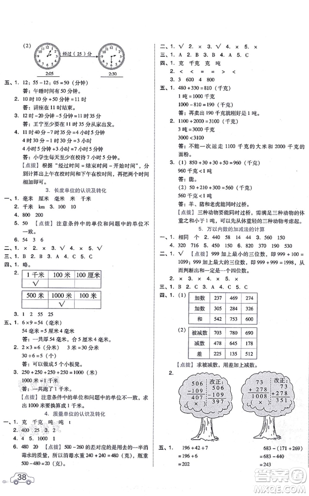 吉林教育出版社2021榮德基好卷三年級數(shù)學上冊R人教版答案