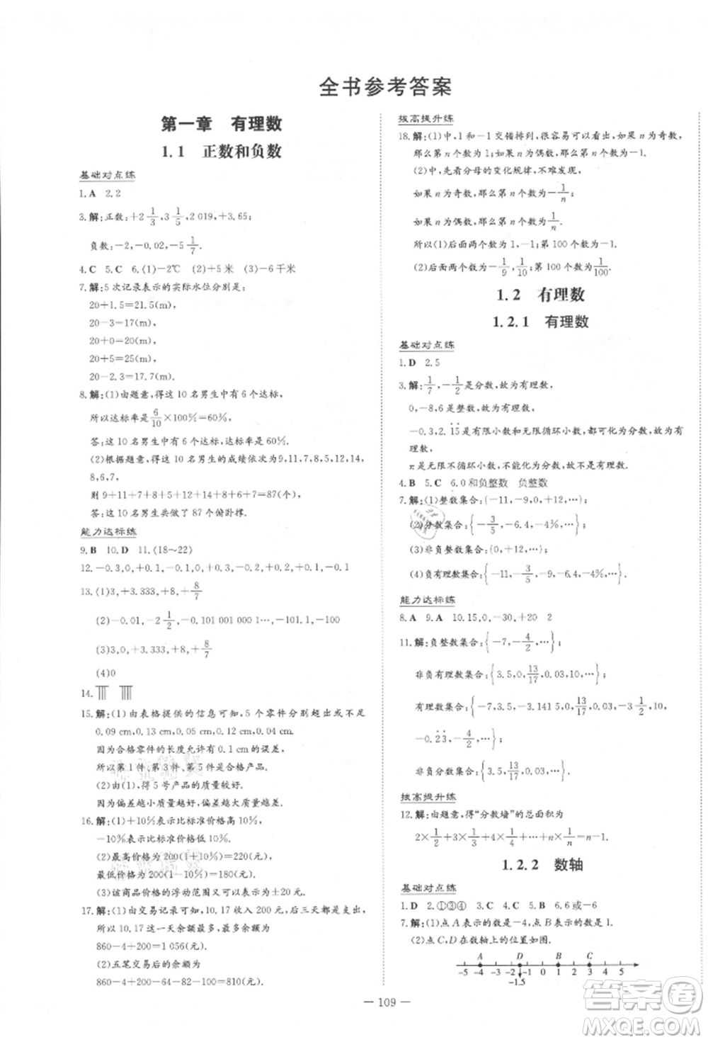 吉林教育出版社2021練案課時(shí)作業(yè)本七年級(jí)數(shù)學(xué)上冊(cè)人教版參考答案