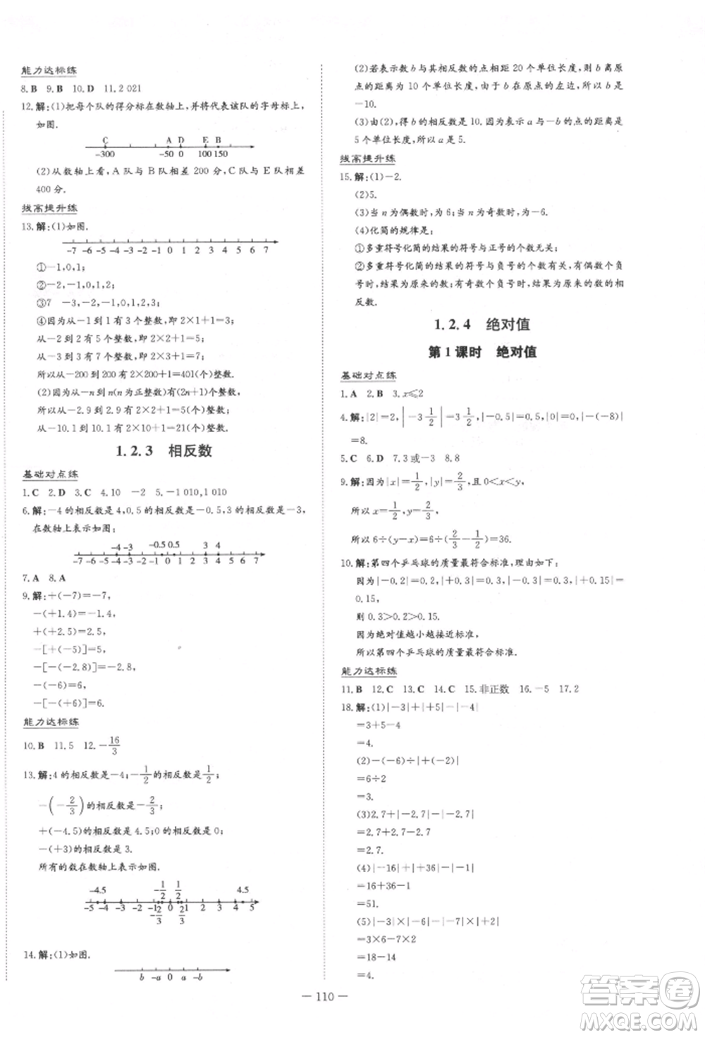 吉林教育出版社2021練案課時(shí)作業(yè)本七年級(jí)數(shù)學(xué)上冊(cè)人教版參考答案