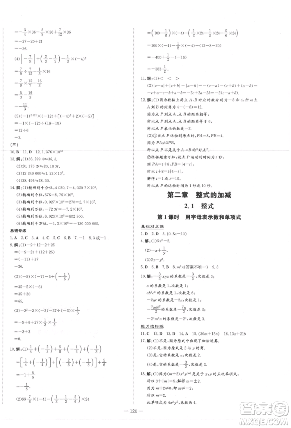 吉林教育出版社2021練案課時(shí)作業(yè)本七年級(jí)數(shù)學(xué)上冊(cè)人教版參考答案