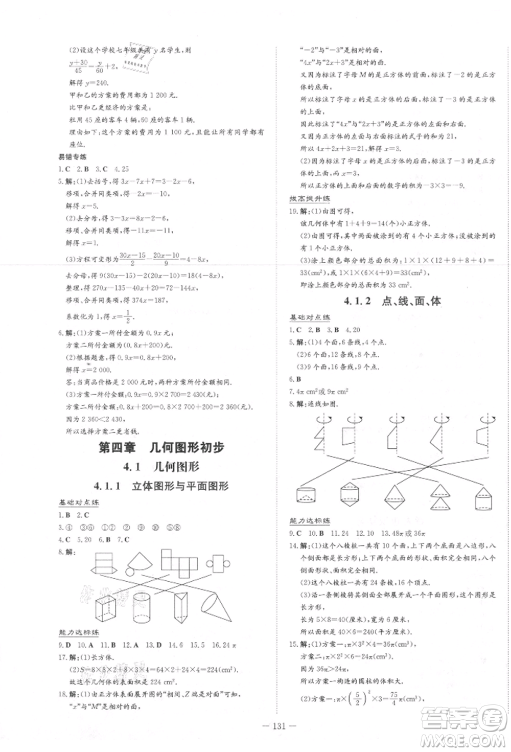 吉林教育出版社2021練案課時(shí)作業(yè)本七年級(jí)數(shù)學(xué)上冊(cè)人教版參考答案